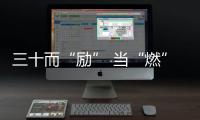 三十而“励” 当“燃”更好丨首创集团重组成立30周年主题标志正式发布！