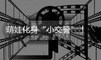 萌娃化身“小交警”! 华乐社区开展交通安全文明实践活动