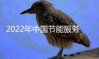 2022年中国节能服务行业市场现状及竞争格局分析 节能服务行业总产值超6000亿元【组图】