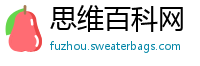 思维百科网
